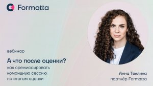 Анна Теклина про работу с командами по результатам оценки