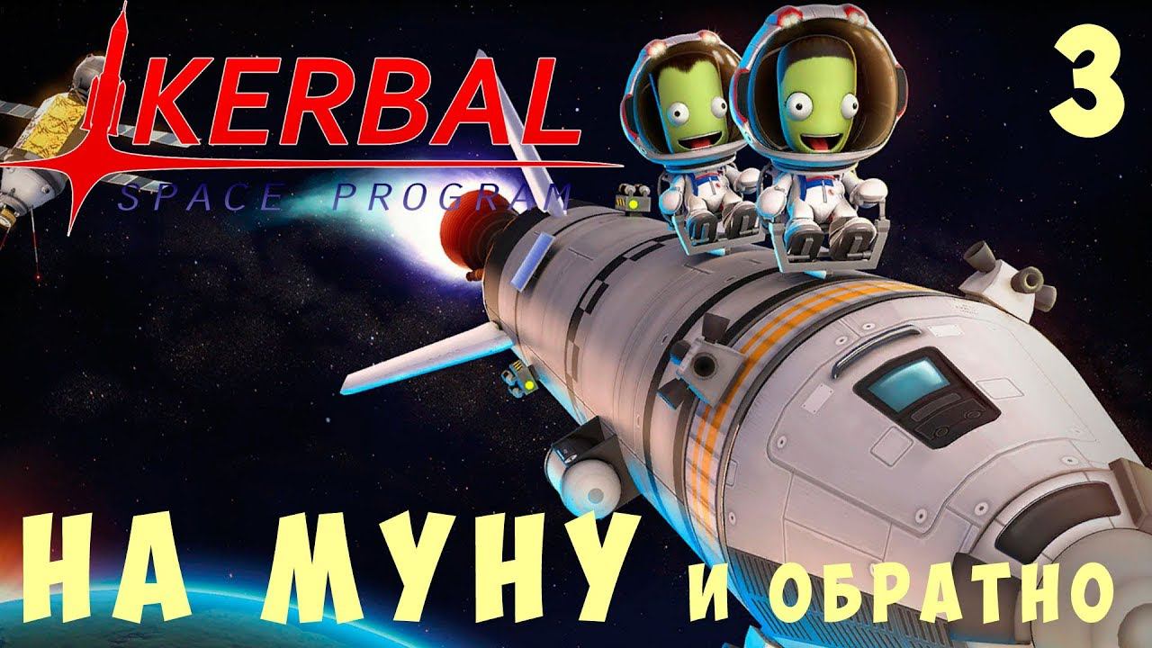 Kerbal Space Program: НА МУНУ и обратно! [Гайд прохождение] #3