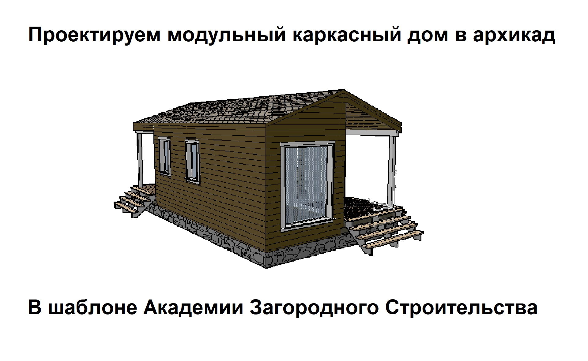 Академия загородного строительства проекты домов