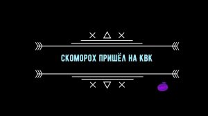 Скоморох пришёл на КВК