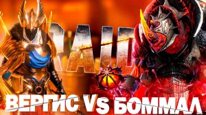 RAID -бомал чудовищный vs Вергис соло Vergis.