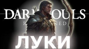 DARK SOULS REMASTERED,но ТОЛЬКО ЛУКИ