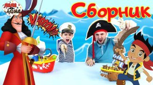 СБОРНИК: Папа Роб и Ярик играют в настольную игру МОРСКОЙ БОЙ!