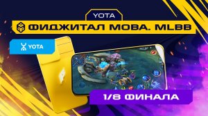 Игры Будущего | MLBB | 1/8 финала