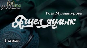 Роза Мулланурова - "Яшел яулык".  1 кисәк