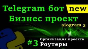 Телеграм бот на python #3 Роутеры, организация проекта, команды