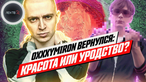 Оксимирон и его новый альбом: реакция Гнойного и Насти Щербаковой | ЛенТВ24