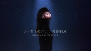 Анастасия Лапина - Любовь внутривенно (Lyric video, 2023)