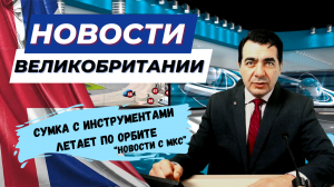 20/11/23 От налогового сюрприза до потерянных инструментов в космосе: Новости которые не пропустить!