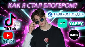 КАК я СТАЛ БЛОГЕРОМ в 16? ПЕРВЫЙ МИЛЛИОН! СКОЛЬКО ЗАРАБАТЫВАЮТ БЛОГЕРЫ НА РАЗНЫХ ПЛОЩАДКАХ?