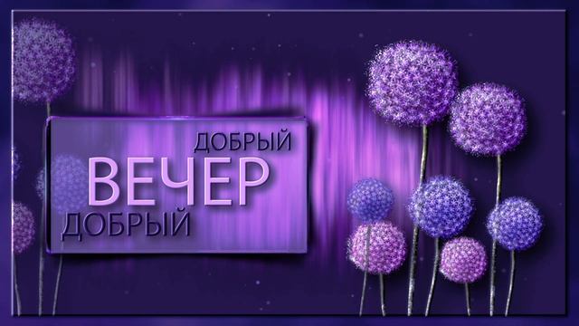 ???Добрый вечер! ??? Арт #добрыйвечер #добрыйвечероткрытка #добрыйвечероткрытки