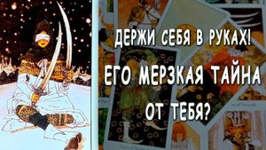 Что СКРЫВАЕТ мужчина?⛔ Его тайна от тебя! ♣️ Таро расклад