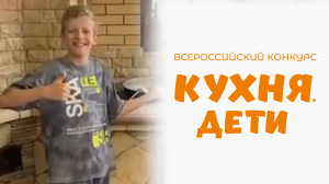Темрин Макар | Кухня.Дети | г.Москва