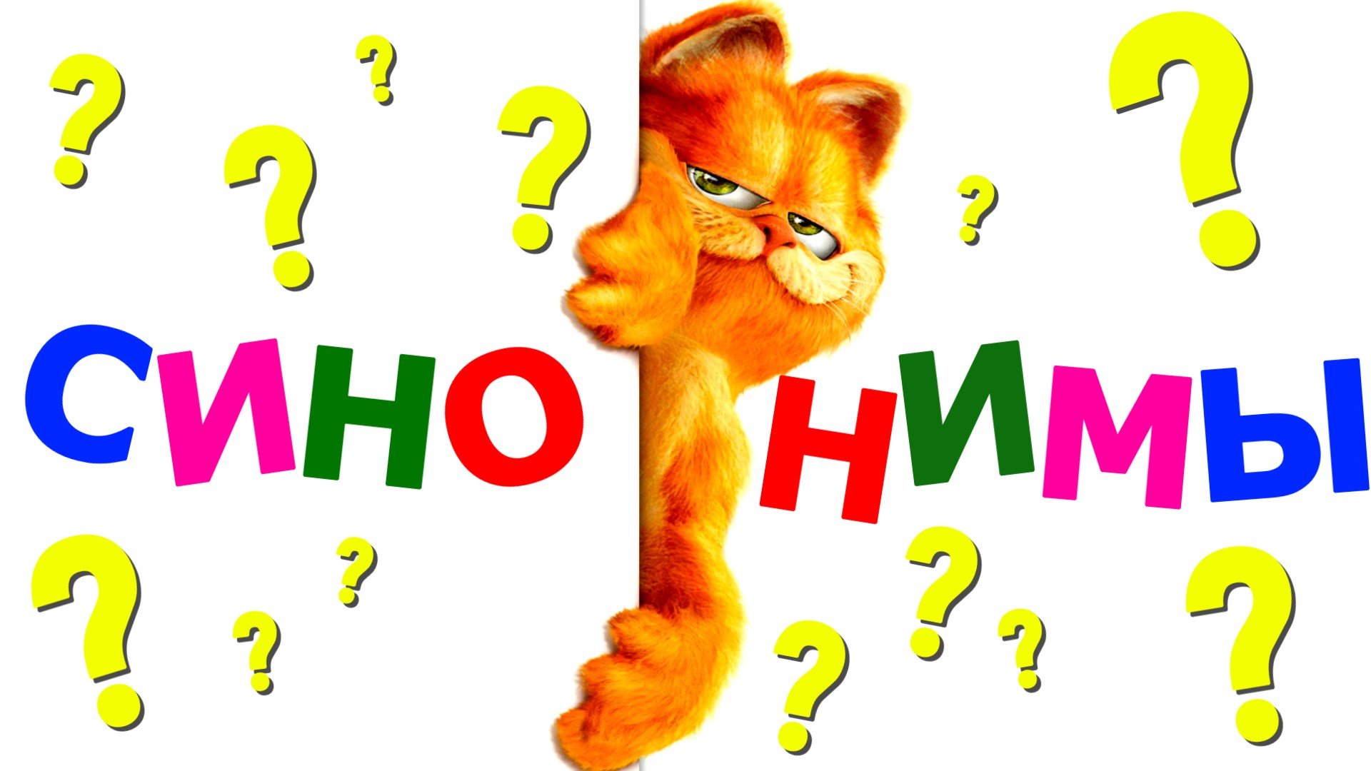 ИНТЕРЕСНЫЙ ТЕСТ ?СМОЖЕТЕ ПОДОБРАТЬ СИНОНИМЫ К СЛОВАМ? РУССКИЙ ЯЗЫК #русскийязык #синонимы