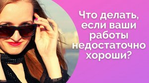 Что делать, если кажется, что работы еще недостаточно хороши? / NataliaLuzik