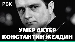 Умер актер из «17 мгновений весны» и «Брата-2» Константин Желдин