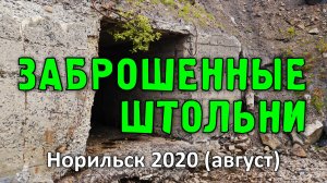 Заброшенные штольни.  Норильск (2020)