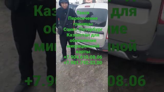 такси граница Санкт Петербург Казахстан для обновление миграционной карты+7.981.792.33.00