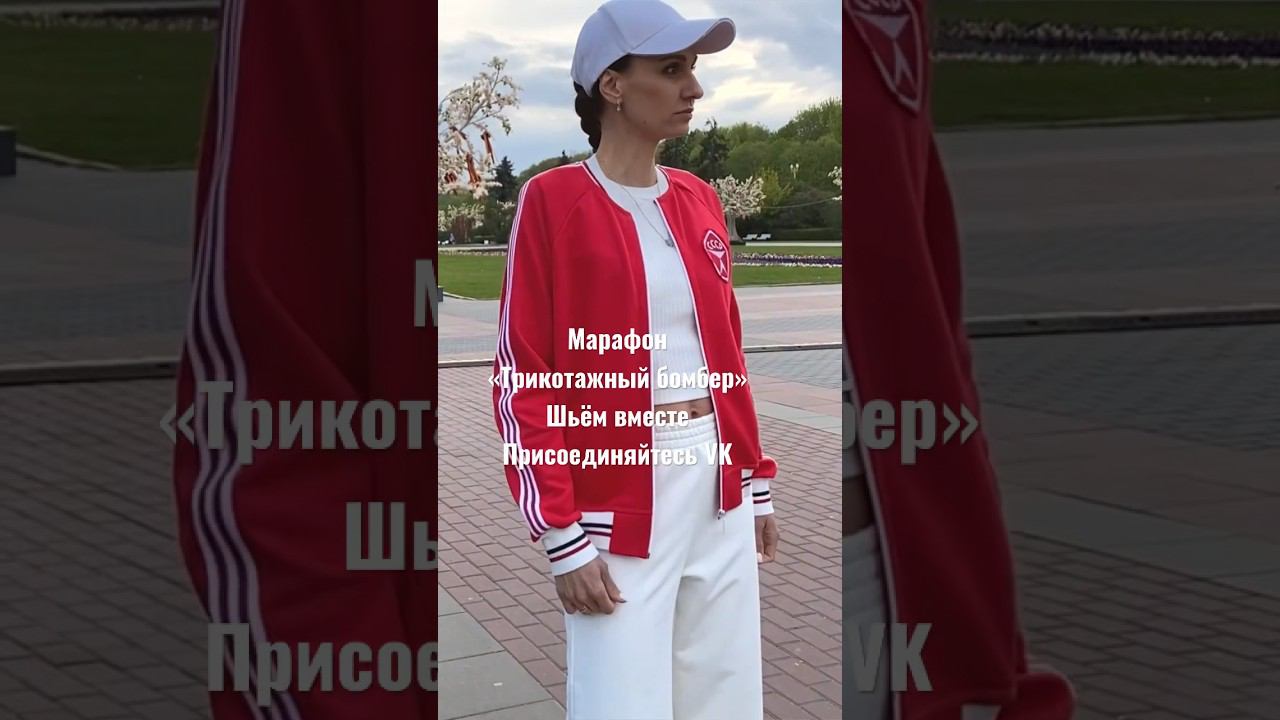 Шью трикотажный бомбер #шитьё #шитьеикрой #sewing #шитьлегко #марафон