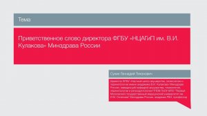 Приветственное слово Сухих Г.Т.