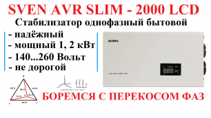 Стабилизатор напряжения SVEN AVR Slim-2000 LCD. Бытовой однофазный. Надежный, мощный, не дорогой