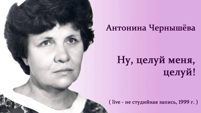 Ну, целуй меня, целуй! - Антонина Ченышёва смотреть онлайн