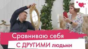 Сравнение себя с другими: Ловушка Современного Общества. В чем опасность сравнения.