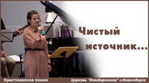Чистый источник | христианское пение