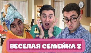ВЕСЕЛАЯ СЕМЕЙКА 2