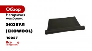 Негорючая мембрана ЭКОВУЛ (EKOWOOL) Эконом-НГ, черный цвет, рулон 100 м.кв 10057