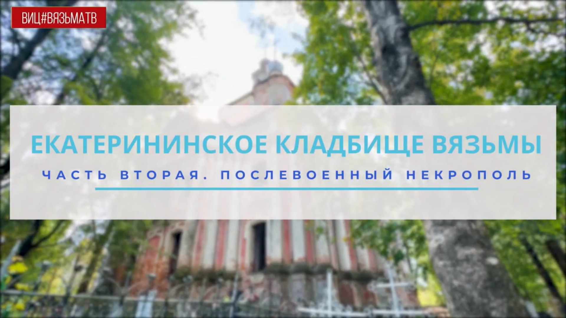 Вязьма. Екатерининское кладбище. Часть 2 "Послевоенный некрополь"