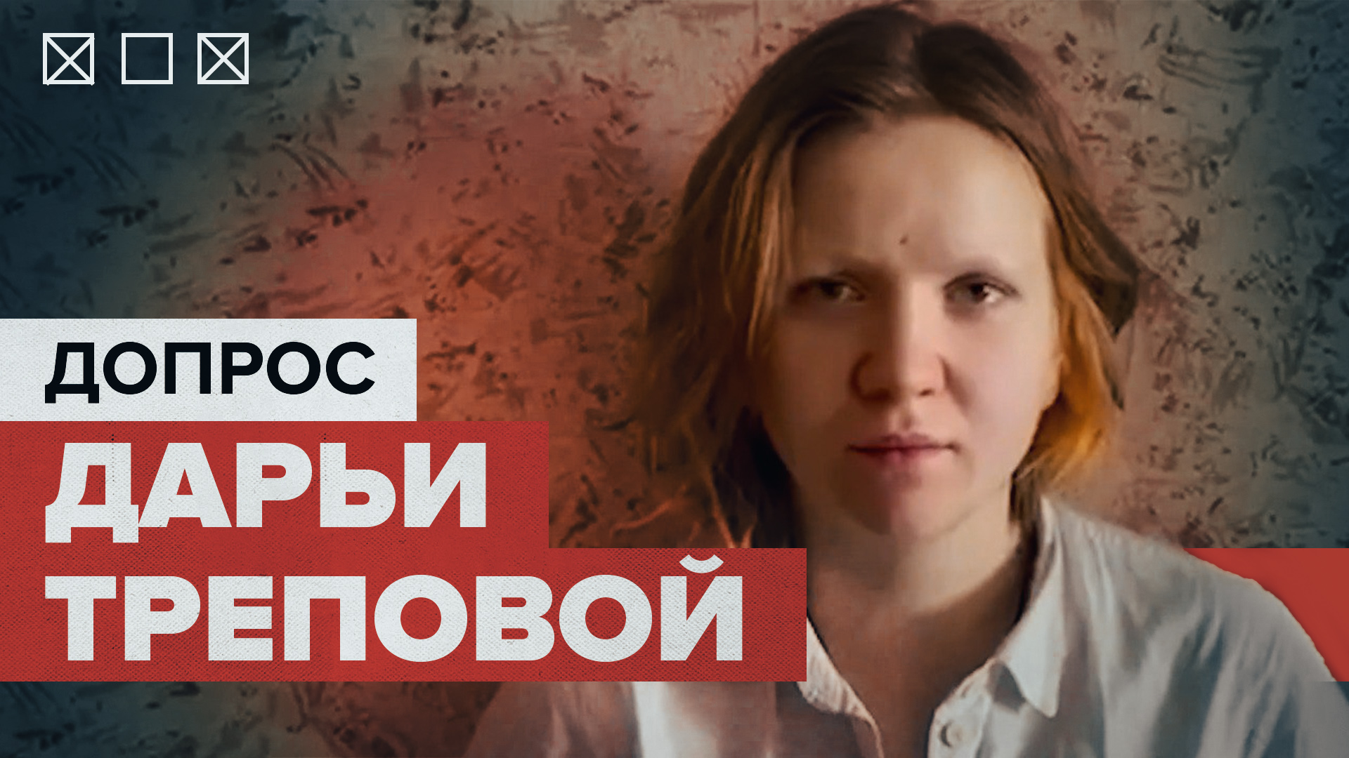 МВД показало кадры допроса задержанной Дарьи Треповой