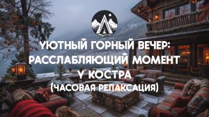 Уютный горный вечер: расслабляющий момент у костра