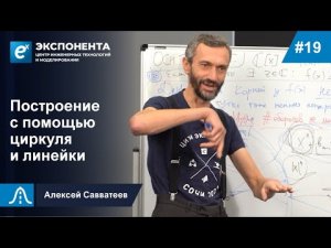 19. Построение с помощью циркуля и линейки