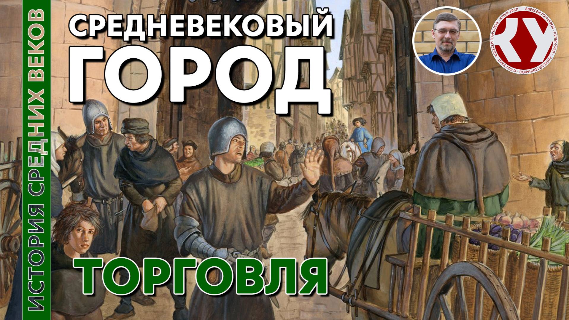 История Средних веков. #18. Средневековый город. Часть II