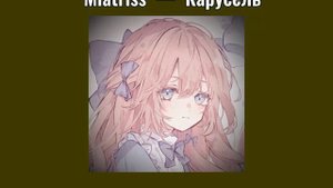 Miatriss —  Карусель (speed up song)