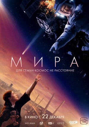 Мира | Трейлер