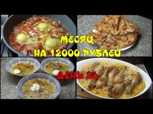 ПИТАЕМСЯ МЕСЯЦ НА 12 000 рублей семьёй из 4-х человек.26 ДЕНЬ.ПИЦЦА/СУП С ПШЕНОМ/ЛЕНИВЫЙ ПЛОВ.