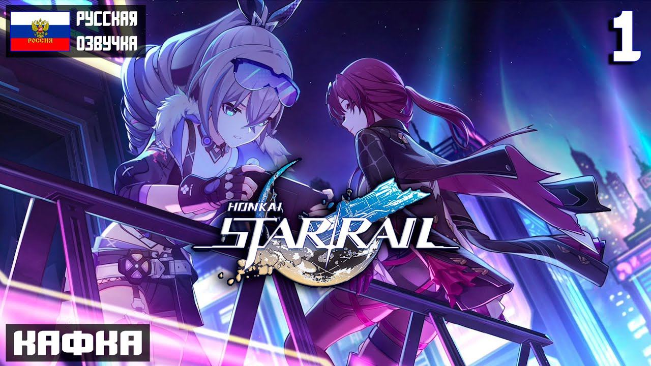 HONKAI: STAR RAIL - ПРОХОЖДЕНИЕ #1| КАФКА | РУССКАЯ ОЗВУЧКА | #honkaistarrail #хонкайстаррейл #VLKHR