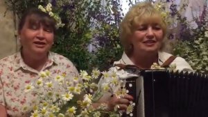 Клавдия Кузнецова и Ирина Канищева По ромашковому полю(баян)