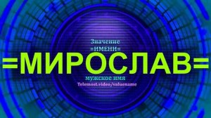 Значение имени Мирослав - Мужское имя