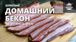 Домашний бекон на гриле (рецепт на угольном гриле).mp4