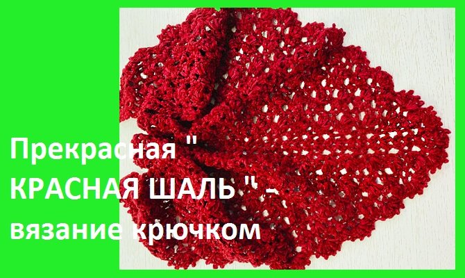 Прекрасная " КРАСНАЯ ШАЛЬ " - вязание крючком , раппорт узора - ВСЕГО 2 ряда смотреть онлайн