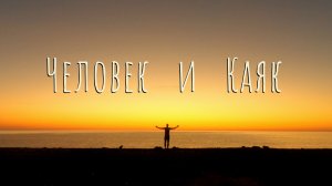 Одиночная экспедиция по Приморью на каяке. 500 км за 17 дней.
