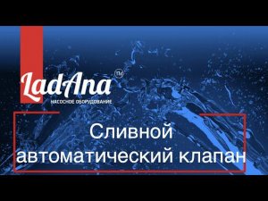 Автоматический сливной клапан LadAna: безопасность системы водоснабжения