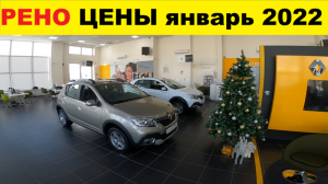 Renault Цены Январь 2022