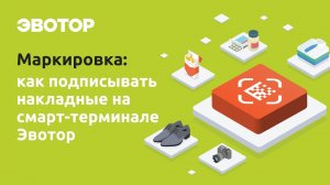 Как подписывать электронные накладные на смарт-терминале Эвотор