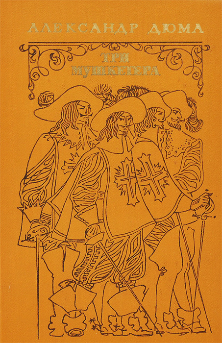 "Три мушкетера": самый знаменитый роман Дюма в лицах