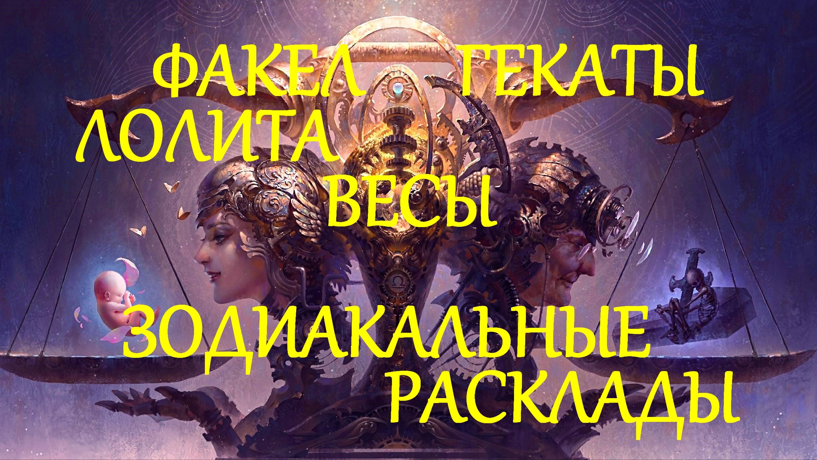 ВЕСЫ СЕРИЯ ЗОДИАКАЛЬНЫЕ РАСКЛАДЫ ФАКЕЛ ГЕКАТЫ ЛОЛИТА Видео № 266 #ТАРО_РАСКЛАДЫ_ВЕСЫ_ЗОДИАК