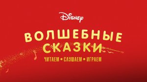 Волшебные сказки Disney (ДеАгостини / DeAgostini)